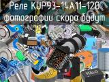 Реле KUP93-14A11-120 