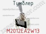 Тумблер M2012EA2W13 