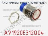 Кнопочный переключатель AV1920E312Q04 фотография 2.