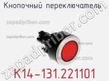Кнопочный переключатель  K14-131.221101 