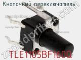 Кнопочный переключатель  TLE1105BF160Q 