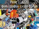 Реле LCA220 