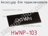 Аксессуар для переключателя HWNP-103