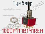 Тумблер 100DP1T1B1M1REH