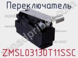 Переключатель ZMSL03130T11SSC 