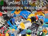 Тумблер ET215P12-Z 