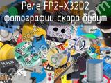 Реле FP2-X32D2