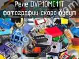 Реле DVP10MC11T 