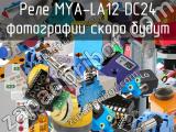 Реле MYA-LA12 DC24 