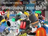 Переключатель D3V-16G3-3C24-K 