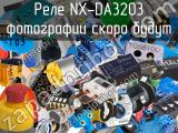 Реле NX-DA3203