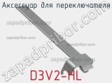 Аксессуар для переключателя D3V2-HL