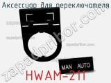 Аксессуар для переключателя HWAM-211