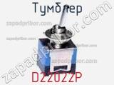 Тумблер D22022P 