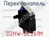 Переключатель D2HW-BL261M 