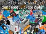 Реле CS1W-OC211 