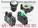 Кнопочный переключатель  45-1131.1190.000.101 