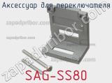 Аксессуар для переключателя SAG-SS80 