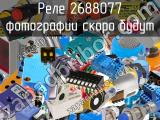 Реле 2688077