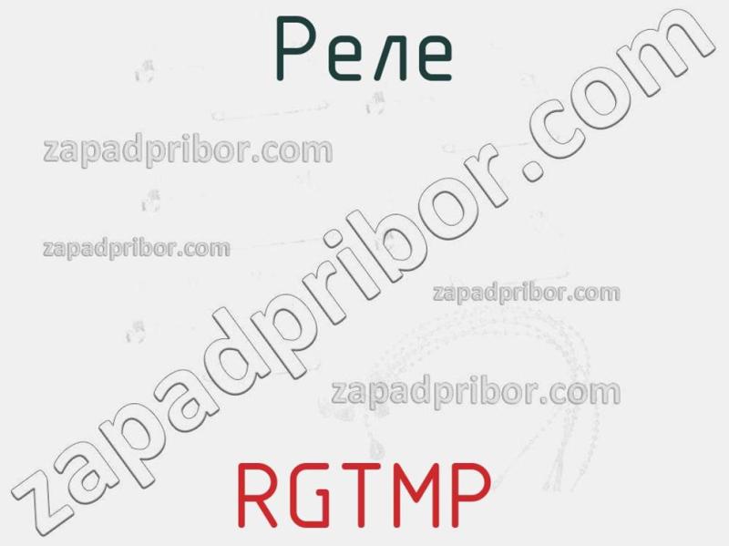 Реле RGTMP фотография.