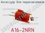 Аксессуар для переключателя A16-2NRN