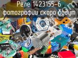 Реле 1423155-6