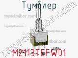 Тумблер M2113TEFW01