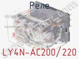 Реле LY4N-AC200/220 