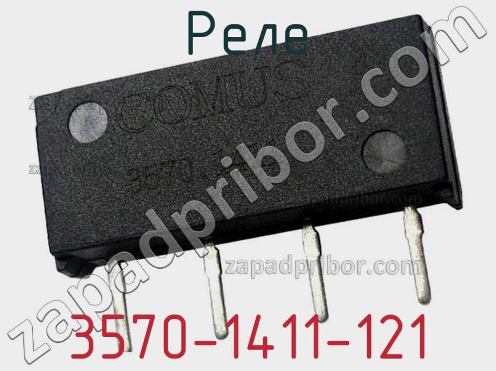 3570-1411-121 - Реле - фотография. Увеличить. 3570-1411-121 - Реле - фотография.