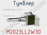 Тумблер M2023LL2W30 