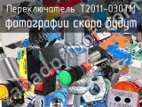 Переключатель T2011-030TM