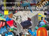 Переключатель D3V-6G-3F24-K-7 