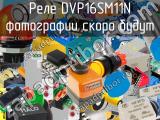 Реле DVP16SM11N