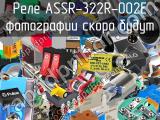 Реле ASSR-322R-002E 