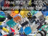 Реле MY2K-US-DC12