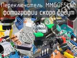 Переключатель MMGGF5L0C