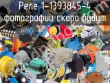 Реле 1-1393845-4 