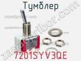 Тумблер 7201SYV3QE