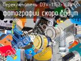 Переключатель D3V-11G2-1C24-K 