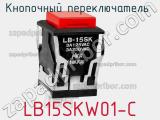 Кнопочный переключатель  LB15SKW01-C 