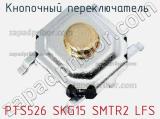 Кнопочный переключатель  PTS526 SKG15 SMTR2 LFS 