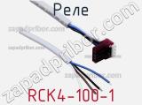 Реле RCK4-100-1 
