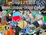 Тумблер E215SD1CBE