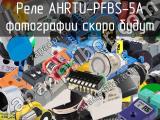 Реле AHRTU-PFBS-5A 