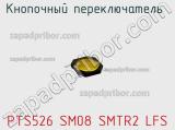 Кнопочный переключатель  PTS526 SM08 SMTR2 LFS 
