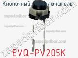 Кнопочный переключатель  EVQ-PV205K 