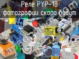 Реле PYP-18 