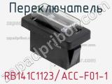 Переключатель RB141C1123/ACC-F01-1 