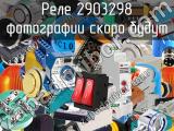 Реле 2903298 