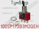 Тумблер 100SP1T2B3M2QEH 